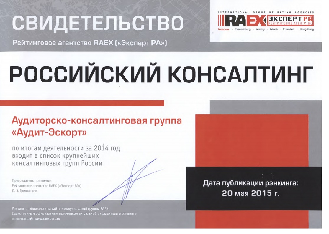 Свидетельство Агентства RAEX 2014 (РАЭКС Аналитика)