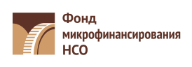 Фонд микрофинансирования НСО (Новосибирск)