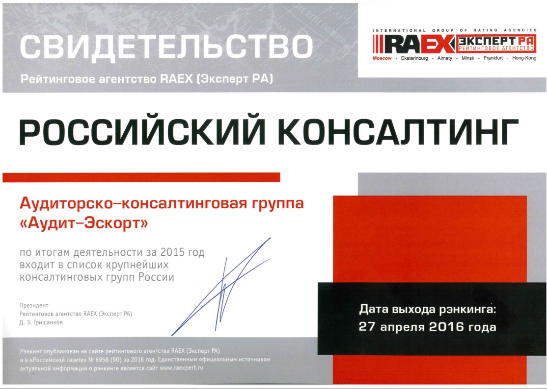 Свидетельство Агентства RAEX 2015 (РАЭКС Аналитика)